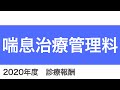 【医科】B001_16：喘息治療管理料