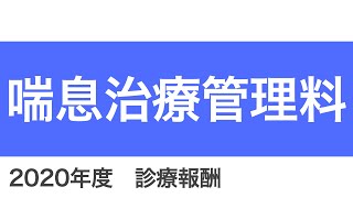 【医科】B001_16：喘息治療管理料