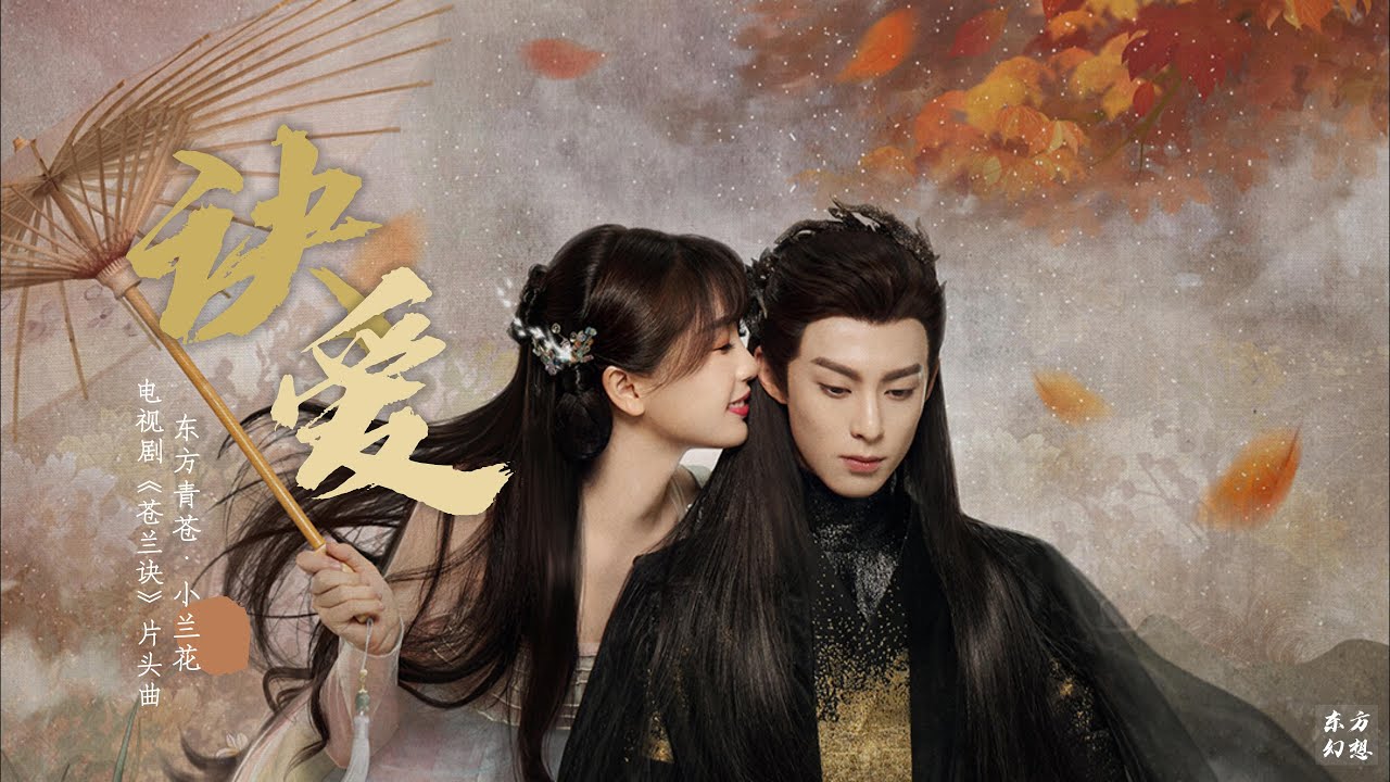 詹雯婷 Faye - 诀爱 MV • 电视剧 《苍兰诀》片头曲 Love Between Fairy and Devil OST |小兰花♡东方青苍 詹雯婷 Faye - 诀爱 MV • 电视剧 《苍兰诀》片头曲 Love Between Fairy and Devil OST |小兰花♡东方青苍