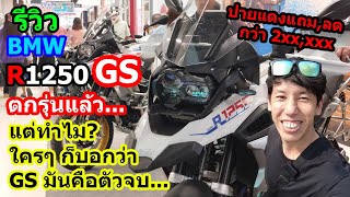 (รีวิว) BMW R1250 GS ออกปลายโมเดล คุ้มสุดเพราะ.... #1401