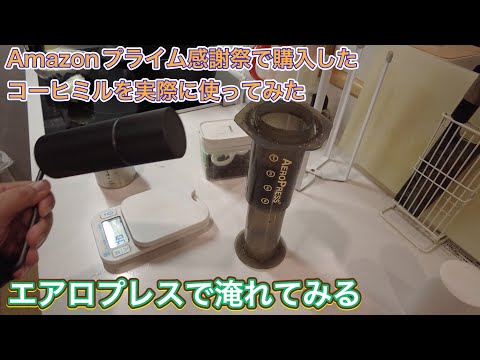 Amazonプライム感謝祭で購入したコーヒミルを使ってみた