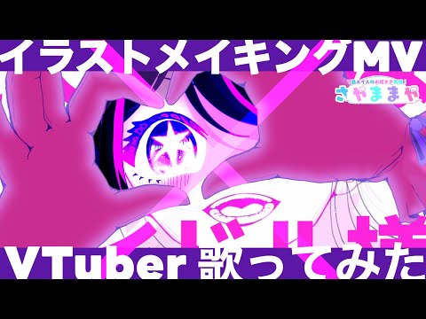 【 推しの子 OP 】 アイドル /YOASOBI 【 VTuber 歌ってみた × 手描きMV 星野アイ 描いてみた Live2D モデリングしてみた vol1】#イラストメイキング