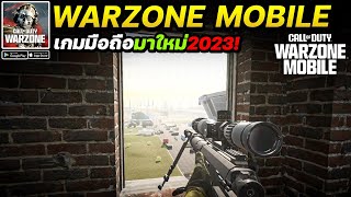 Warzone Mobile เกมมือถือ FPS Battle Royale อัพเดทใหม่! (Ver.2.8.0)