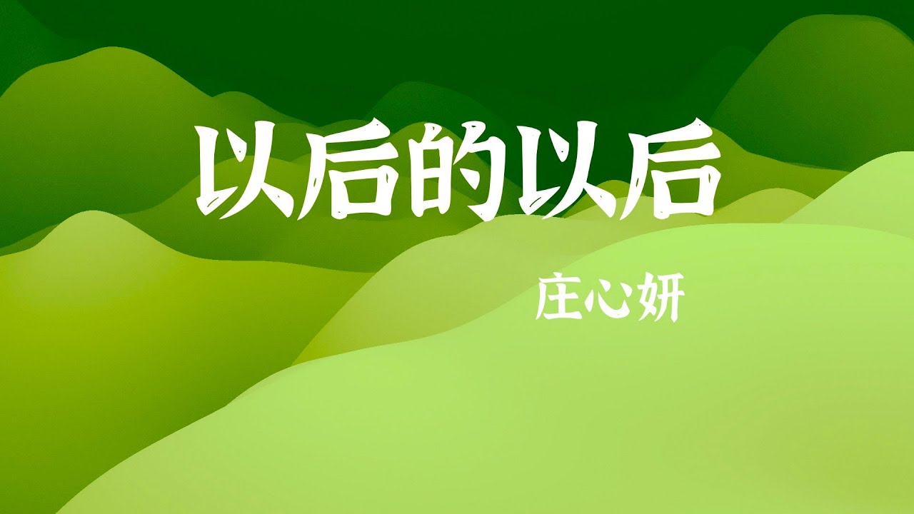 庄心妍《以后的以后》| 动态特效歌词 无损极致音质 - YouTube
