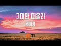 TJ노래방 여자키 그대만떠올라 로이킴 TJ Karaoke