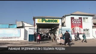 «Это полный крах»: предприниматели Рыбницы о пошлинах Молдовы