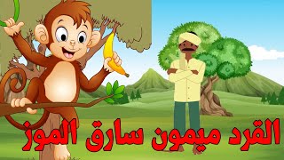 القرد ميمون سارق الموز وتاجر الفاكهة الامين وجزاء كثرة الاكل - قصص وحكايات