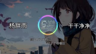 杨胖雨 - 干干净净 ◎没有征兆的 打了个喷嚏◎ 【動態歌詞/Lyrics】