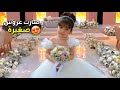 سيما صارت اصغر عروس حولنا سيما لعروس صغيرة فارس قطفلها باقة ورد