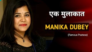 एक मुलाकात l Manika Dubey l मणिका दुबे l interview l Waqar Wahid l