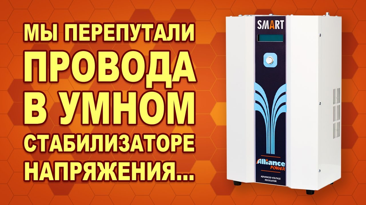 Что будет, если НЕ правильно подключить стабилизатор напряжения ...