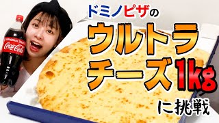 【ピザ1kg大食い】総カロリー4000kcal超え！？ウルトラチーズピザに挑戦！