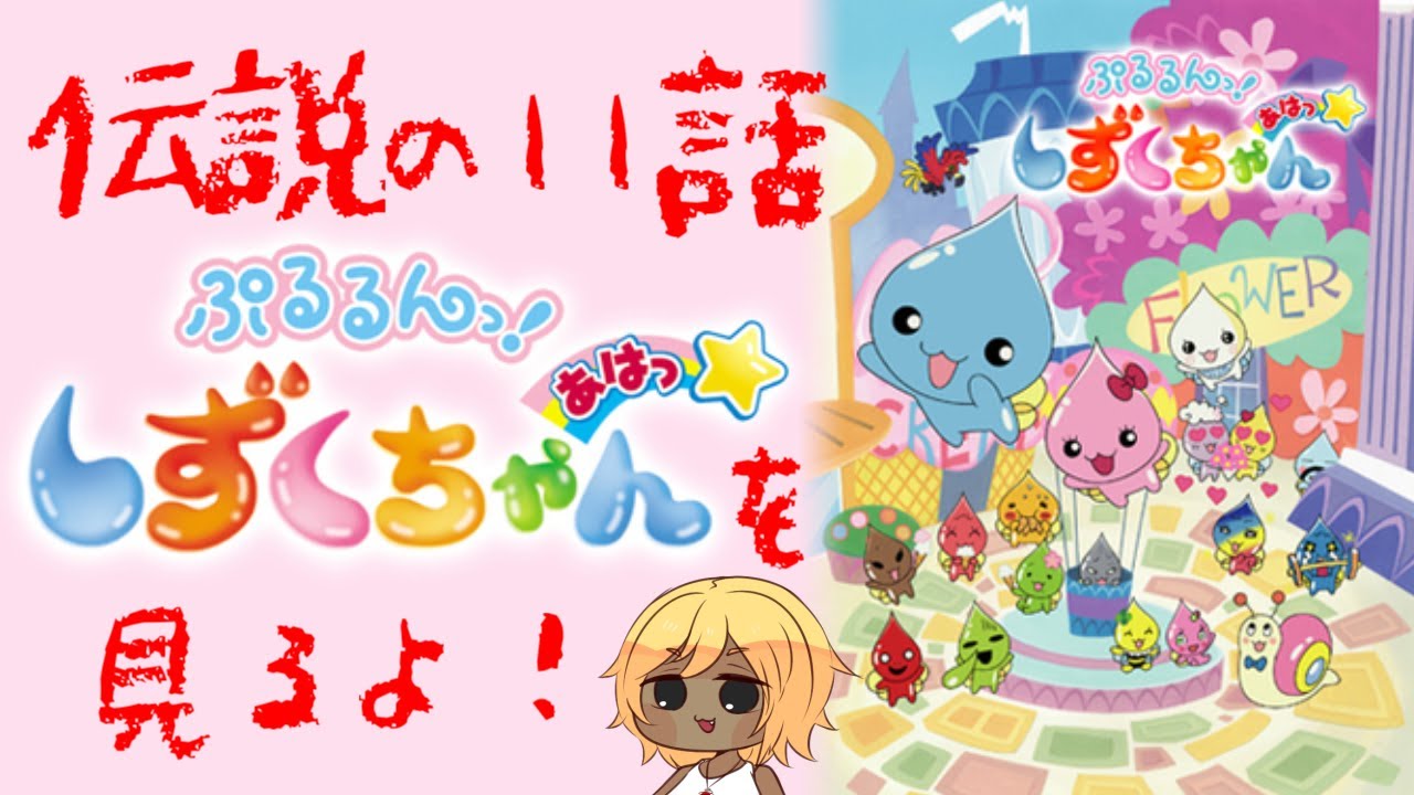 Vtuber しずくちゃんを見るオタクタガメを見る配信 ぷるるんっ しずくちゃん あはっ 同時視聴 Youtube