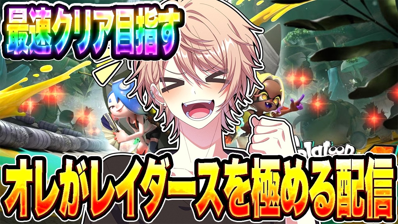 【レイダース】弓テクニックで無限食堂３００階まで行く！！【スプラトゥーン3】