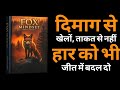 The Fox Mindset Audiobook in Hindi | Audio books summary in Hindi | Rewzen