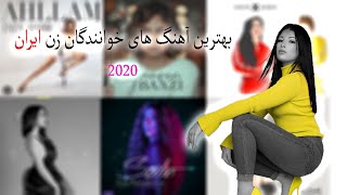 Top persian girls song بهترین اهنگ های خوانندگان زن ایرانی 2020