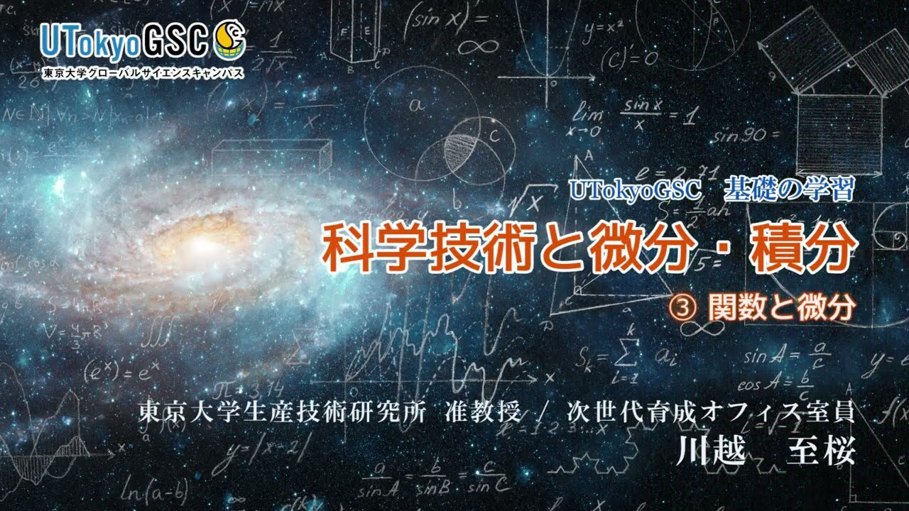 科学技術と微分・積分」 ③関数と微分(全5本) (講師：川越 至桜先生
