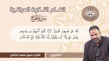 سورة الحج  - القارئ حسين سعيد الخالدي  - الشطراوي والحليوي