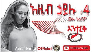 Azeb Hailu 4 እንታረቅ Enetareqe Enetarek