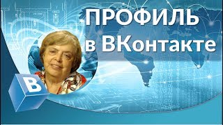 Профиль в ВКонтакте.  Оформляем профиль  в ВК.