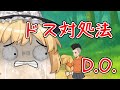 【ゆ虐】ドス対処法