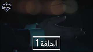 وادي الذئاب الجزء الحادي عشر الحلقة الأولى