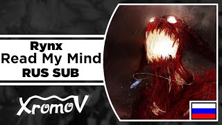 Rynx - "Read My Mind"  НА РУССКОМ (Перевод by XROMOV)