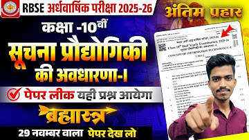 Class 10th सूचना व प्रौद्योगिकी की अवधारणा RBSE Paper Half Yearly Exam 2025-26 | 29 Nov🔥