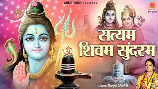 Video thumbnail of "सत्यम शिवम् सुंदरम | Satyam Shivam Sundaram | Divya shakti | Shiv Bhajan @ambeyBhakti"