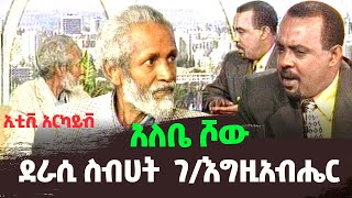 አንጋፋው ደራሲ ስብሀት ገ/እግዚአብሄር በአለቤ ሾው የነበረውን አዝናኝ ቆይታ