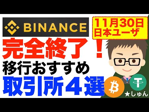 11月30日BINANCE バイナンス 完全終了 日本ユーザ締め出し 移行おすすめ仮想通貨取引所４選 