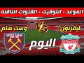 موعد مباراة ليفربول ووست هام يونايتد والقنوات الناقلة الدوري الإنجليزي الممتاز الأسبوع 13 