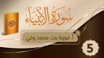تدبــر ســورة الأنبياء:: الوجه الخامس - من الآية [45- 56]
