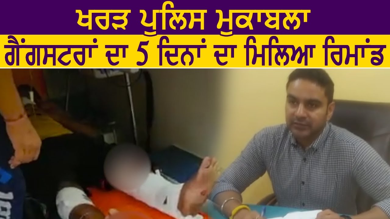 Kharar Police मुकाबले में पकड़े गए Gangsters का 5 दिन का मिला Remand