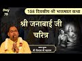     bhaktmal katha  day 79  shri gaurdas ji maharaj