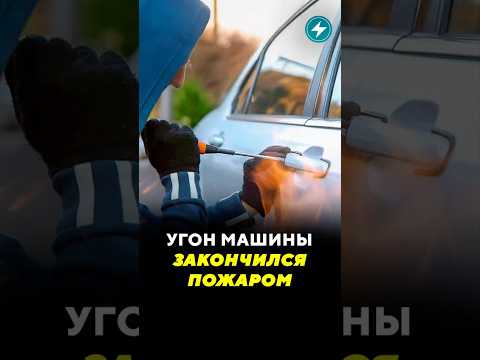 Угон машины закончился пожаром / Новости #авто #угон #угонавто #машина #пожар #audi #гродно