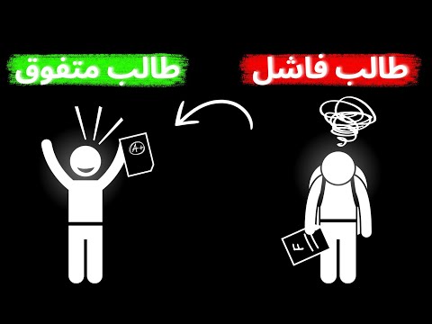 من طالب فاشل إلى متفوق 5 أسرار دراسية فعالة جد ا