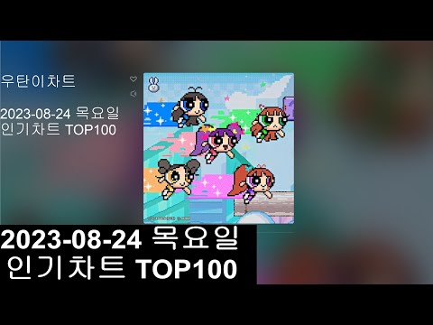 [광고없는 실시간 인기차트]  [KPOP PLAYLIST]  2023년 8월 24일 인기차트TOP100, Popular Chart Top100(korean Lyrics)