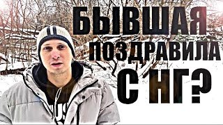 видео: Бывшая поздравила с НОВЫМ ГОДОМ? Как реагировать, чтобы она приползла к вам сама. Психолог отвечает. картинка: Бывшая поздравила с НОВЫМ ГОДОМ? Как реагировать, чтобы она приползла к вам сама. Психолог отвечает.