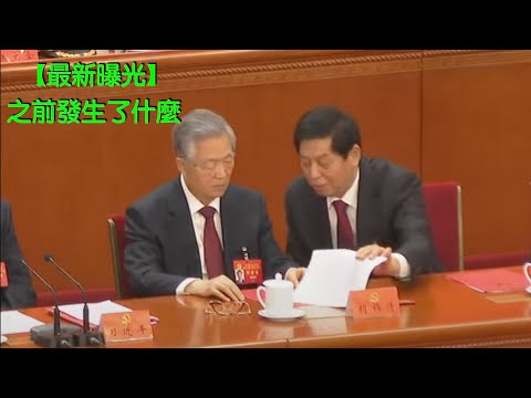 【新版曝光】胡錦濤被架出去之前的畫面，转自CNA｜【Newer】Moments before Hu Jintao was escorted out of Party Congress @CNA