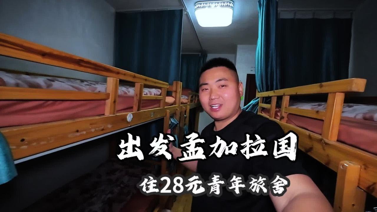 出发孟加拉国，入住昆明28元青年旅舍，犹如大套房，太划算了