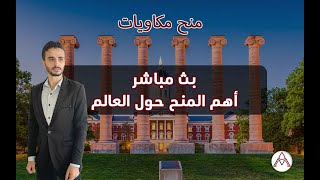 أهم المنح الدراسية المتاحة وكيفية التقديم عليها