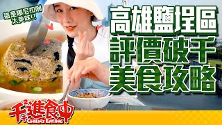 【千千進食中】高雄鹽埕區！超高評價美食攻略，水水幫你吃起來！