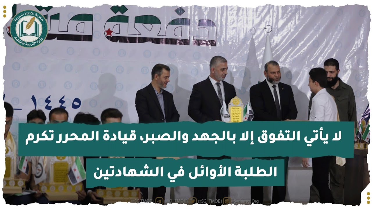 لا يأتي التفوق إلا بالجهد والصبر، قيادة المحرر تكرم الطلبة الأوائل في الشهادتين