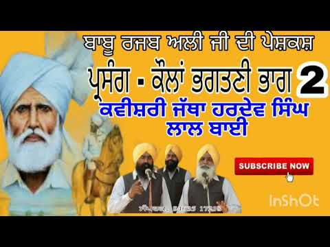 Kawishri Jatha Hardev Singh Lal baiKoulan bhagtaniBabu Rajab ali New Punjabi song