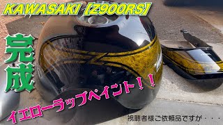 KAWASAKI【Z900RS】純正タンク 外装 全塗装 カスタムペイント ラップ塗装編 【カスタム#27】【タンク】【全塗装】【オリジナルペイント 】【カスタムペイント】イエローラップ