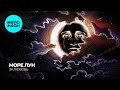 море лун - За любовь (Single 2025)