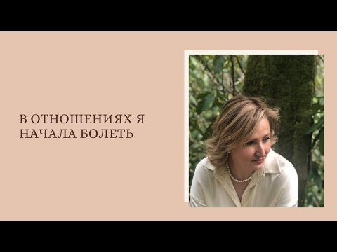 В Отношениях Я Начала Болеть