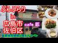 【ぶらぶらりイン広島】#573 ランチ 広島 佐伯区 八幡東 cafe匠