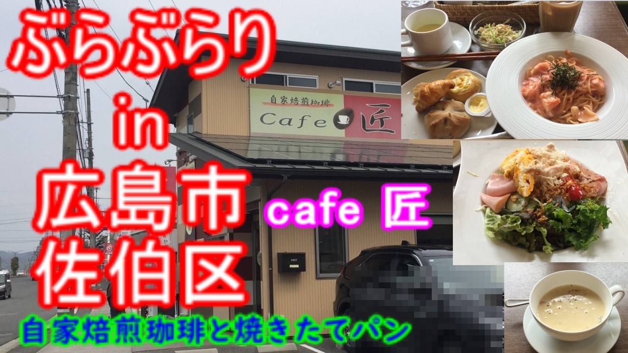 【ぶらぶらりイン広島】#573 ランチ 広島 佐伯区 八幡東 cafe匠
